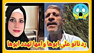 رد نانو على ابوها وامها تهدد ابوها في الشرطة والفضايح يله حكه