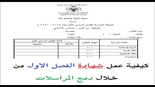 كيفية عمل شهادات مدرسية من خلال دمج البيانات | اوبن ايميس