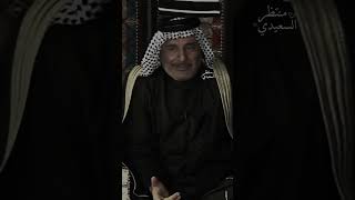 الشاعر سعد محمد الحسن //اكلك اشباط وشمسة بالبوكات