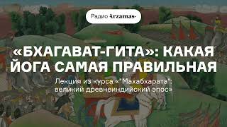 «Бхагават-гита»: какая йога самая правильная | Лекция из курса «"Махабхарата": древнеиндийский эпос»