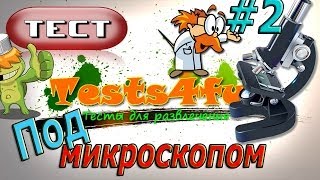 Тест 'Под микроскопом'  #2