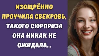 🍑 Изощрённо проучила свекровь, такого сюрприза она никак не ожидала...