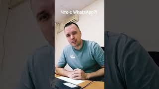 Что с WhatsApp?