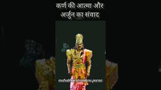 कर्ण की आत्मा और अर्जुन का संवाद!! #mahabharat #mahabharatstatus #krishna #shorts