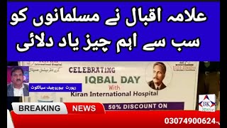 9 November Iqbal day/علامہ اقبال نے مسلمانوں کو سب سے اہم چیز یاد دلائی bk news  hd