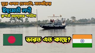 ভারত এত কাছে? ঘুরে এলাম দেবহাটা সাতক্ষীরার ইছামতী নদী এবং রুপসী ম্যানগ্রোভ পর্যটন