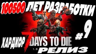 Хардкор выживание в 7 Days to Die 1.1 - 100500 лет РАЗРАБОТКИ и вот ОН РЕЛИЗ в 2024 № 9