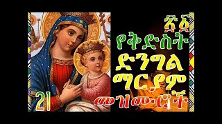 "ገብረኤል በሰማይ ኤልሳቤት በምድር" | የድንግል ማርያም መዝሙር | እንኳን ለእመቤታችን የንግስ በዓል አደረሳቹህ || Yedengel Mariam Mezmur