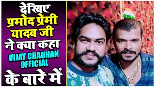 देखिये #Pramod Premi  जी ने क्या कहा #Vijay Chauhan Official के बारे में और उनका कौन सा एल्बम आएगा |