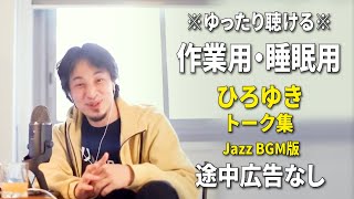 【作業用・睡眠用】ゆったり聴けるひろゆきのトーク集 BGMあり版 Vol.79【途中広告なし 集中・快眠音質・リラックス・音量再調整版 Jazz】※10分後に画面が暗くなります