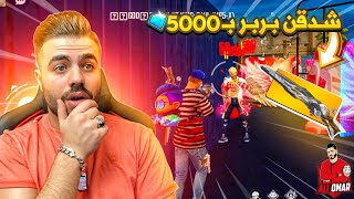 اشتريت اغلى سكن بربر في اللعبة وجربته 😱🔥