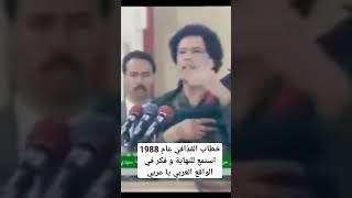 خطاب القذافي عام 1988 استمع للنهاية و فكر في الواقع العربي يا عربي#فلسطين