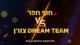 ליגה לאומית בכדורשת: חוף חפר נגד Dream Team צורן 26.6.24