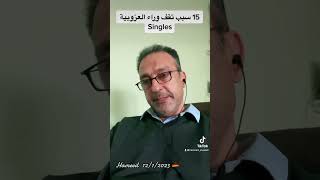 15سبب للعزوبية 2023