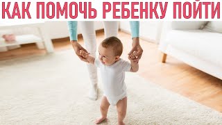 КАК НАУЧИТЬ РЕБЕНКА ХОДИТЬ САМОСТОЯТЕЛЬНО | Как помочь ребенку преодолеть страх перед ходьбой