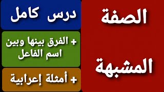 الصفة المشبهة || درس كامل + الفرق بينها وبين اسم الفاعل + أمثلة إعرابية