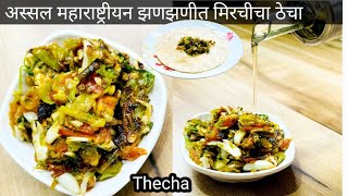 असा हिरवी मिरची चा ठेचा बनवा 15 दिवस भाजी बनवायची गरज नाही पडणार/thecha recipe/green chili thecha