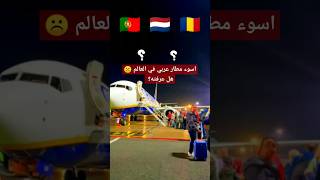 أسوأ 5 مطارات في العالم لعام 2024 بينهم مطار عربي 💔🚩✈️ شاهد!