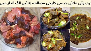 Kaleji Full Recipe Eid Special 2024