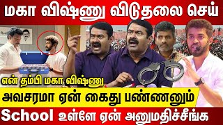 மகா விஷ்ணு அவசர கைது ஏன், School உள்ளே அனுமதிச்சது யாரு டா.. அன்பில் மகேஷ் உனக்கு என்ன தெரியும்