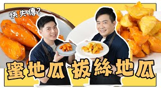 《老吳料理研究所》老吳研究甜點新嘗試！蜜地瓜、拔絲地瓜，如何在家自製，簡單還是困難呢？