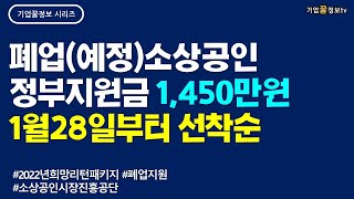 폐업소상공인 정부지원금 1450만원 1월28일 2022년희망리턴패키지 폐업지원