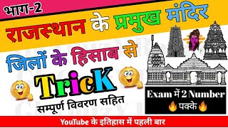 राजस्थान के प्रमुख मंदिर संपूर्ण जानकारी + Trick से याद करें (Part-2) | Rajasthan ke mandir Trick