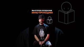 Как быстро создать инструкцию #искусственныйинтеллект #ai #aiпроекты #chatgpt