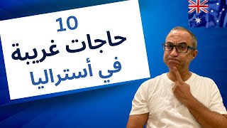 حاجات غريبة لاحظتها عند الشعب الاسترالي والثقافه الاسترالية - دردشة وهبد  🇦🇺 🇦🇺