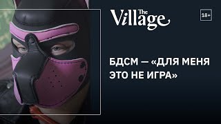 Пет-плей: БДСМ в костюмах животных #TheVillage