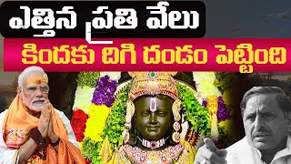 Ayodhya Rama mandiram is not an Entity. it's an EMOTION! రామ మందిరానికి కారణమైన వీరులు ఎవరు?