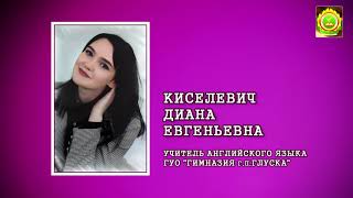 Киселевич Диана Евгеньевна.  Участник фестиваля молодых педагогов «Призвание – педагог».