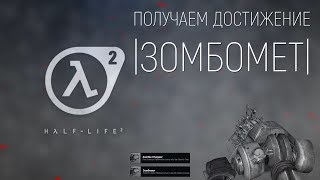 Half-Life 2 - Получаем достижение | Зомбомет |