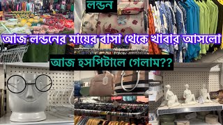 Bangladeshi mum London😍vlog-1070/আজ এতো খাবার কে পাঠালো??