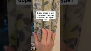 Мощный заговор для защиты дома #гадание #заговоры