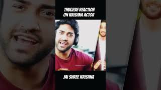 thugesh reaction on The Krishna tv actor #krishna #janmashtami #krishna #shorts #thugesh