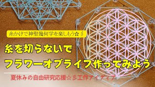 神聖幾何学・フラワーオブライフを一筆書きで糸かけしてみよう　☆彡夏休み☆自由研究応援☆彡