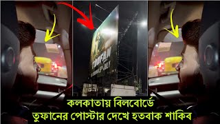 পুরো কলকাতায় কাঁপাচ্ছে তুফান ! এবার বিশাল বিলবোর্ডে পোস্টার দেখে চমকে গেলো শাকিব (ভিডিও)