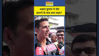 Akshay Kumar ने Vote डालने के बाद क्या कहा #shorts #maharashtraelection #akshaykumar #voting #mumbai