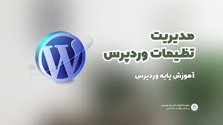 جلسه بیستم - مدیریت تنظیمات