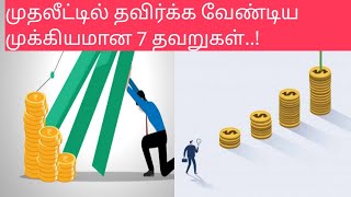 7 investment Mistakes :முதலீட்டில் தவிர்க்க வேண்டிய முக்கியமான 7 தவறுகள்..!