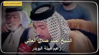 جناب الشيخ احمد صلال العاتي/زعيم قبيلة البوبدر في العراق