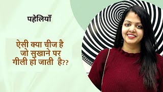 ऐसी क्या चीज है जो सुखाने परगीली हो जाती  है?? | Paheliyan | Riddles | Q&A