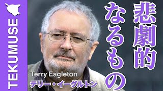 イーグルトンの「悲劇的なるものよ復活せよ」