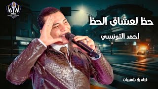 احمد التونسي _ اوشا مصر _ احلا حظ لعشاق الحظ _ منوعات ريقه _ قناه يلا شعبيات