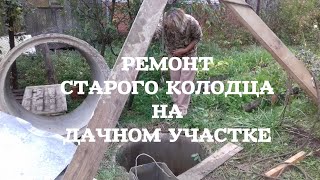 Ремонт старого колодца на дачном участке.