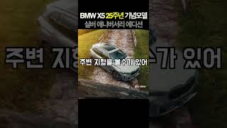 BMW 25주년 오프로드 에디션?#shorts #x5