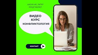 Для чего человеку нужны знания конфликтологии?