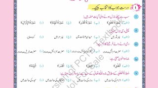 Surah Al Alaq Class 7th Tarjamatul Quran MCQ Alfaz k mana