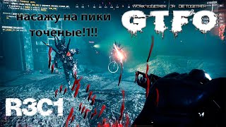 [R3.C1] GTFO - и снова шыпастые черти